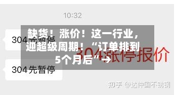 缺货！涨价！这一行业，迎超级周期！“订单排到5个月后	”→-第3张图片