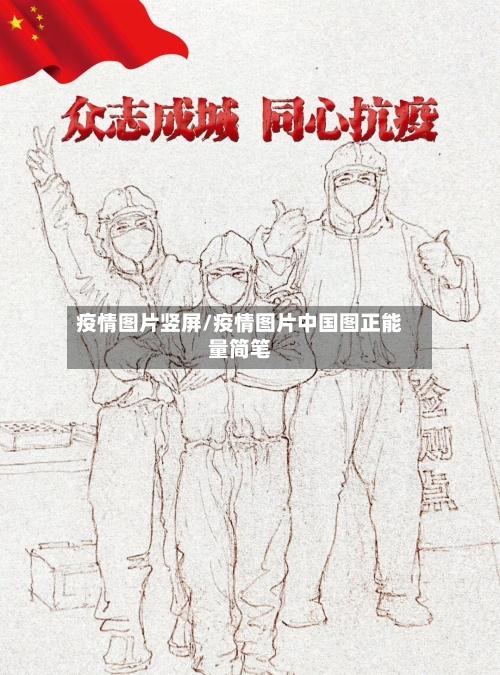 疫情图片竖屏/疫情图片中国图正能量简笔