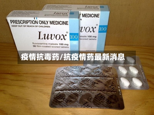 疫情抗毒药/抗疫情药最新消息