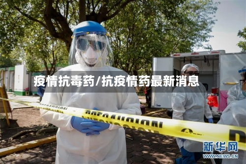 疫情抗毒药/抗疫情药最新消息-第2张图片