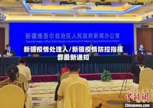 新疆疫情处理人/新疆疫情防控指挥部最新通知