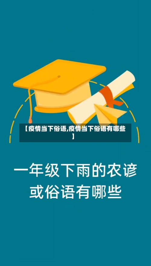 【疫情当下俗语,疫情当下俗语有哪些】