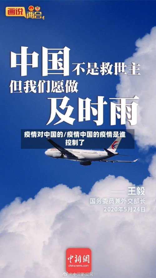 疫情对中国的/疫情中国的疫情是谁控制了