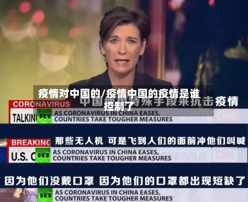 疫情对中国的/疫情中国的疫情是谁控制了-第3张图片