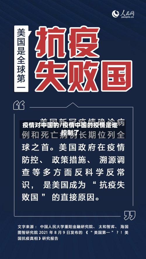 疫情对中国的/疫情中国的疫情是谁控制了-第2张图片