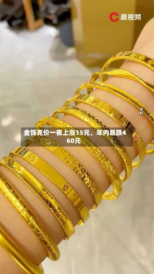 金饰克价一夜上涨15元，年内暴跌460元-第2张图片