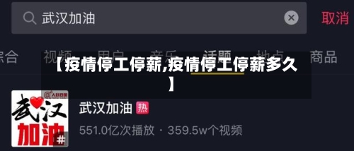 【疫情停工停薪,疫情停工停薪多久】