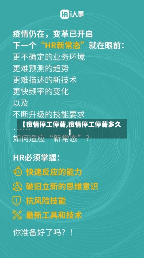 【疫情停工停薪,疫情停工停薪多久】-第2张图片