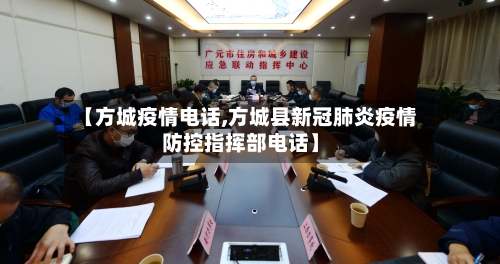 【方城疫情电话,方城县新冠肺炎疫情防控指挥部电话】