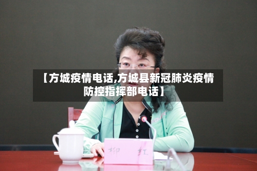 【方城疫情电话,方城县新冠肺炎疫情防控指挥部电话】-第2张图片