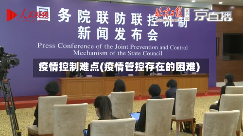 疫情控制难点(疫情管控存在的困难)