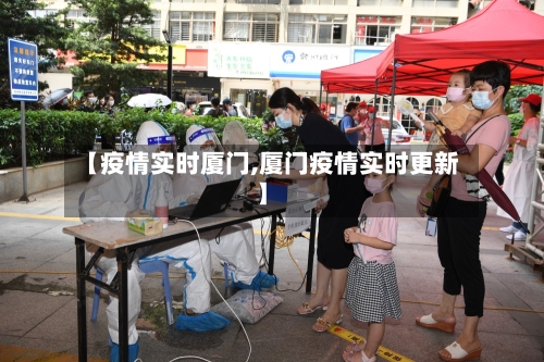【疫情实时厦门,厦门疫情实时更新】