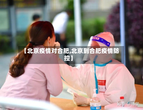 【北京疫情对合肥,北京到合肥疫情防控】