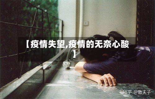 【疫情失望,疫情的无奈心酸】-第2张图片