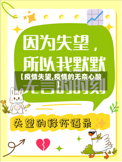 【疫情失望,疫情的无奈心酸】