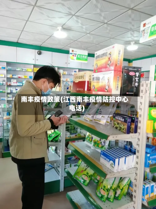 南丰疫情政策(江西南丰疫情防控中心电话)