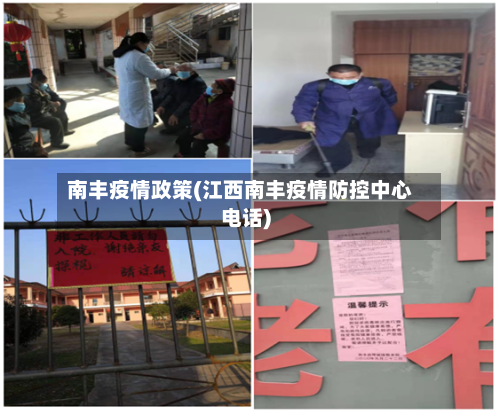 南丰疫情政策(江西南丰疫情防控中心电话)-第2张图片