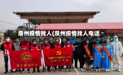 泉州疫情找人(泉州疫情找人电话)