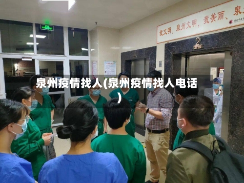 泉州疫情找人(泉州疫情找人电话)-第3张图片