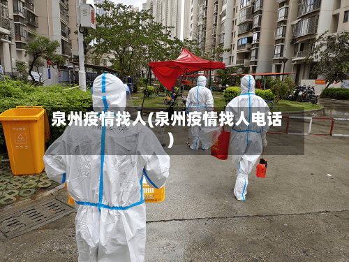 泉州疫情找人(泉州疫情找人电话)-第2张图片