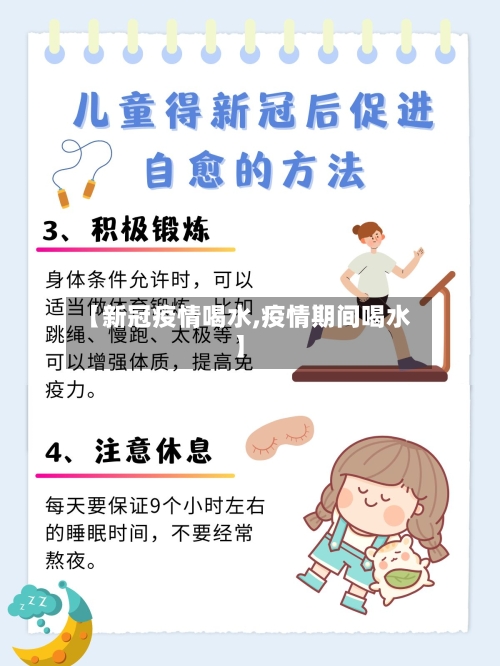 【新冠疫情喝水,疫情期间喝水】-第2张图片