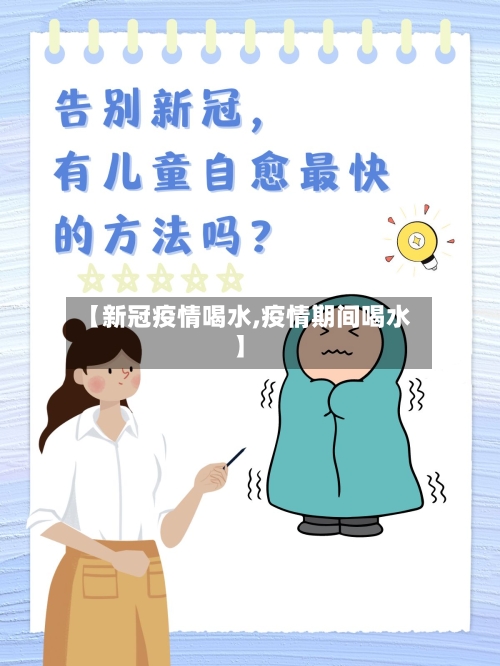 【新冠疫情喝水,疫情期间喝水】