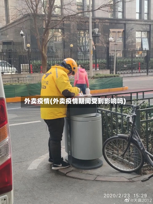 外卖疫情(外卖疫情期间受到影响吗)