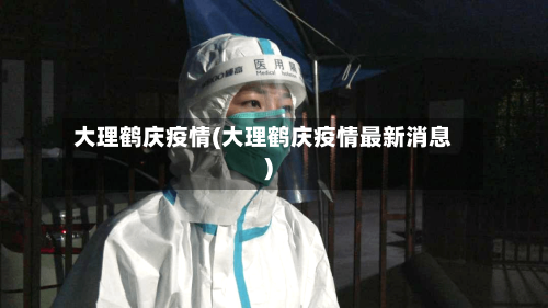 大理鹤庆疫情(大理鹤庆疫情最新消息)