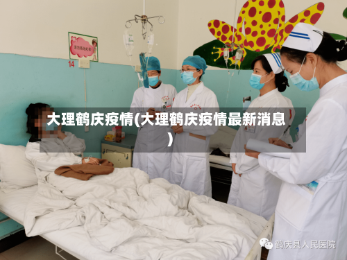 大理鹤庆疫情(大理鹤庆疫情最新消息)-第2张图片