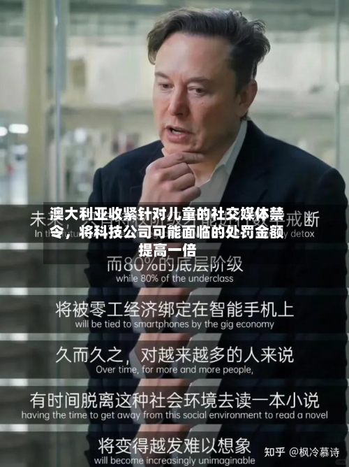 澳大利亚收紧针对儿童的社交媒体禁令，将科技公司可能面临的处罚金额提高一倍