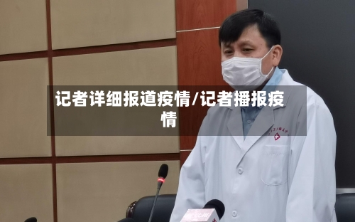 记者详细报道疫情/记者播报疫情