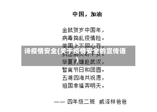 诗疫情安全(关于疫情安全的宣传语)