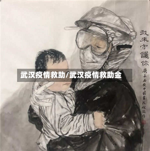 武汉疫情救助/武汉疫情救助金-第2张图片