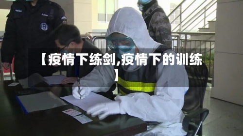 【疫情下练剑,疫情下的训练】