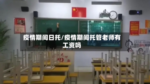 疫情期间日托/疫情期间托管老师有工资吗