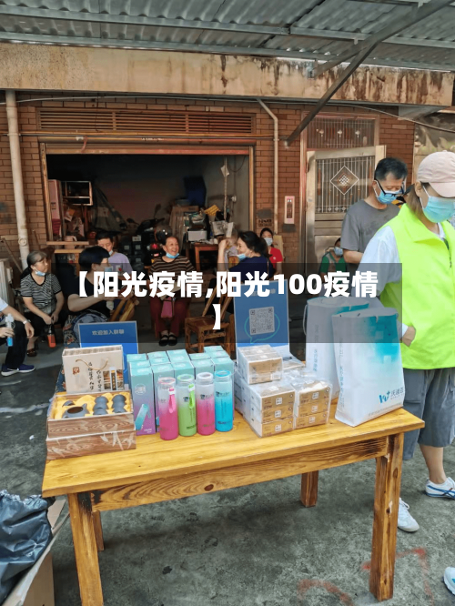 【阳光疫情,阳光100疫情】