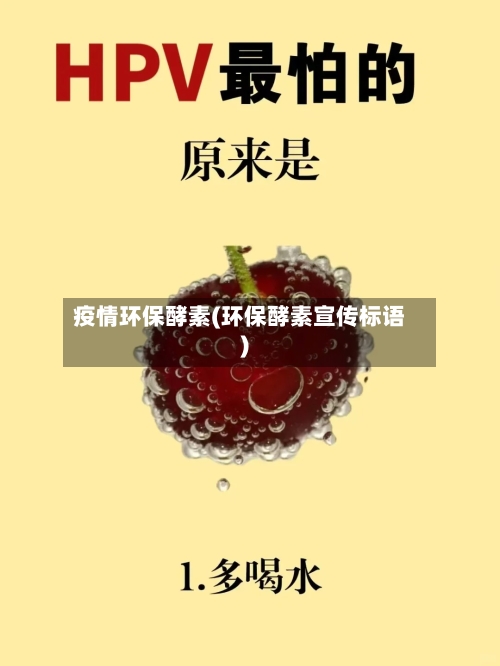 疫情环保酵素(环保酵素宣传标语)