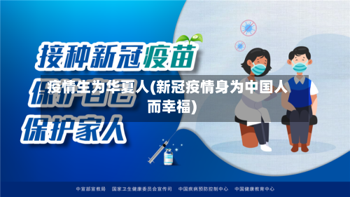疫情生为华夏人(新冠疫情身为中国人而幸福)