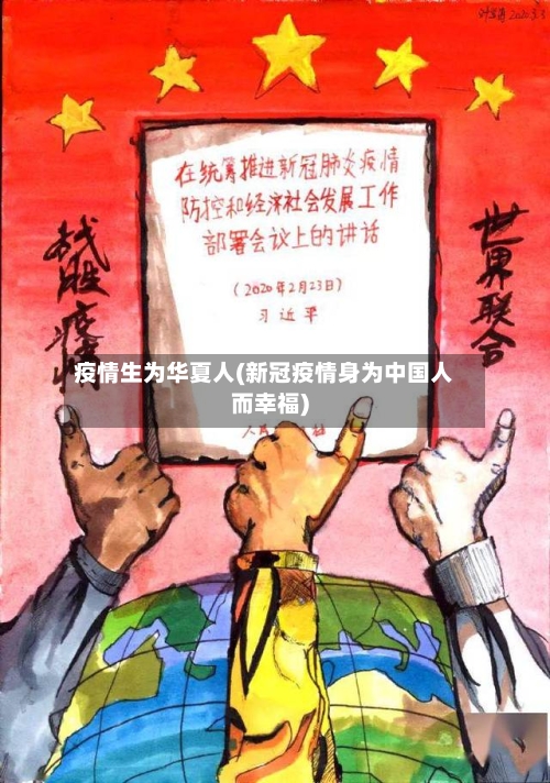 疫情生为华夏人(新冠疫情身为中国人而幸福)-第2张图片