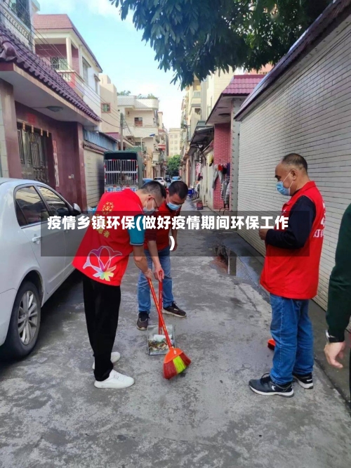 疫情乡镇环保(做好疫情期间环保工作)-第2张图片