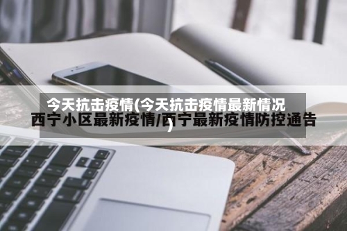 今天抗击疫情(今天抗击疫情最新情况)-第3张图片