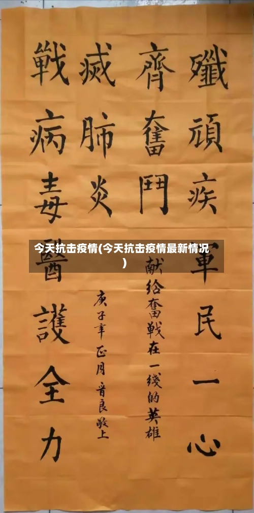 今天抗击疫情(今天抗击疫情最新情况)-第2张图片