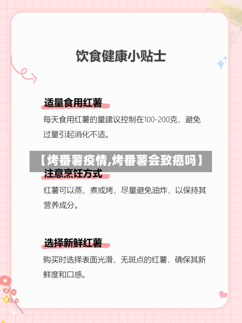 【烤番薯疫情,烤番薯会致癌吗】