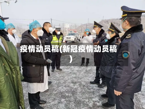 疫情动员稿(新冠疫情动员稿)