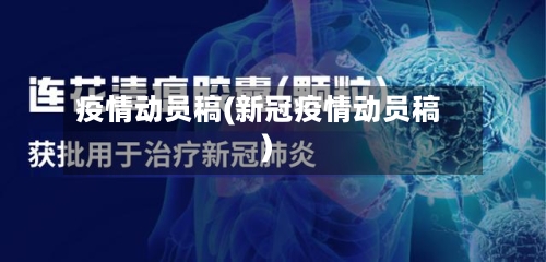 疫情动员稿(新冠疫情动员稿)-第2张图片