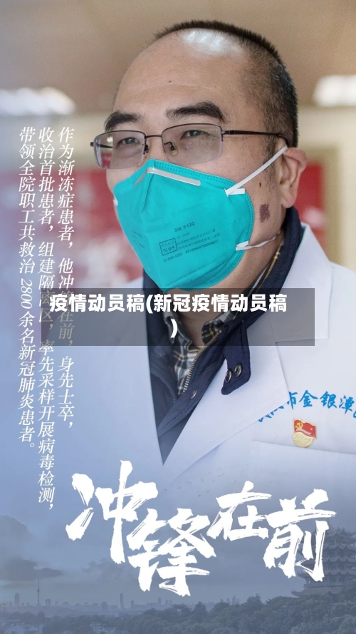 疫情动员稿(新冠疫情动员稿)-第3张图片