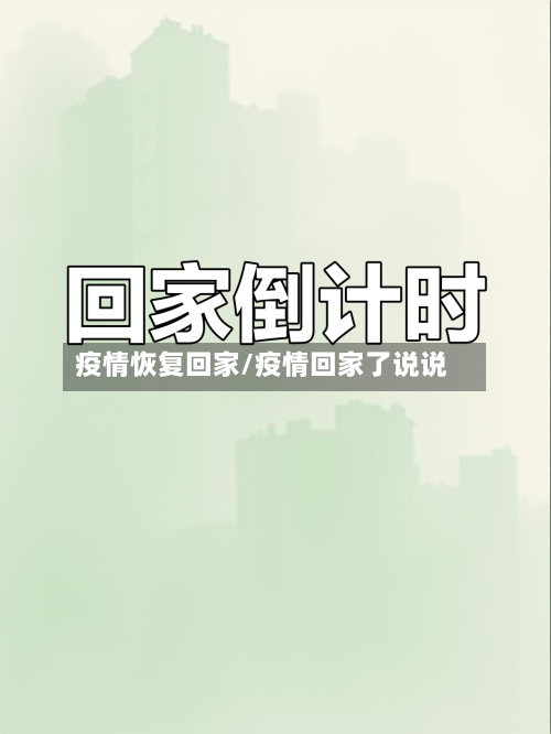 疫情恢复回家/疫情回家了说说-第2张图片