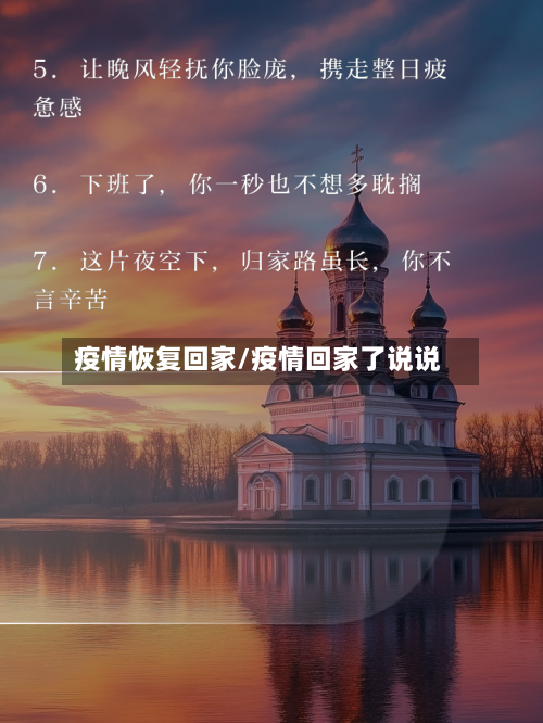 疫情恢复回家/疫情回家了说说