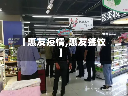 【惠友疫情,惠友餐饮】-第2张图片