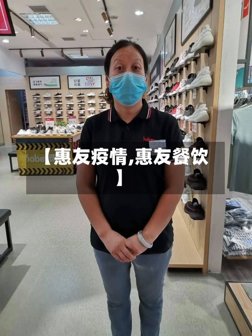 【惠友疫情,惠友餐饮】